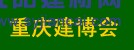 2016中國(guó)（重慶）國(guó)際木屋、木結(jié)構(gòu)展覽會(huì)