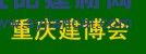 2016中國（重慶）國際木屋、木結(jié)構(gòu)展覽會