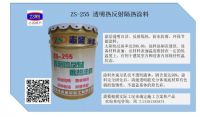 ZS-255透明熱反射涂料涂幕墻陽(yáng)光房降溫